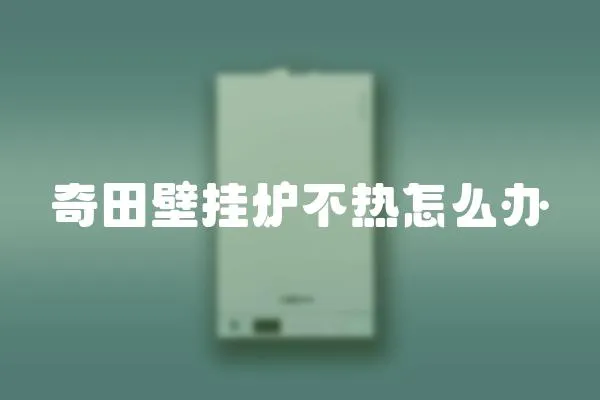 奇田壁掛爐不熱怎么辦