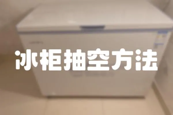 冰柜抽空方法