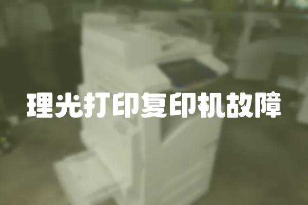 理光打印復(fù)印機(jī)故障