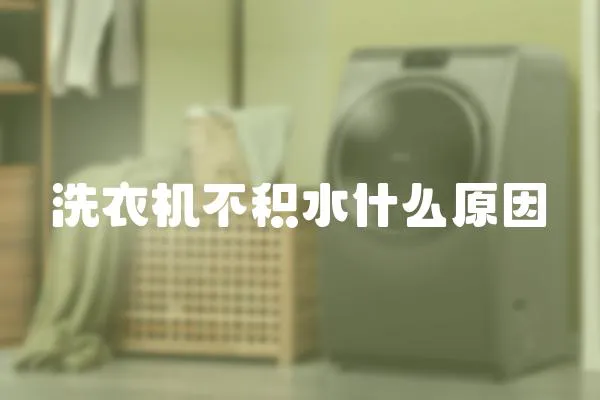 洗衣機不積水什么原因