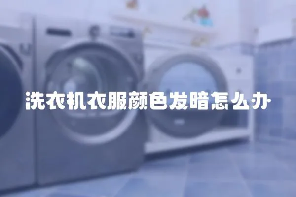 洗衣機衣服顏色發暗怎么辦