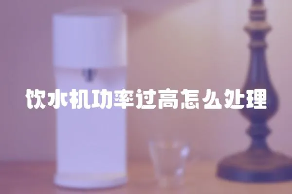 飲水機(jī)功率過高怎么處理