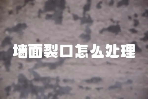 墻面裂口怎么處理
