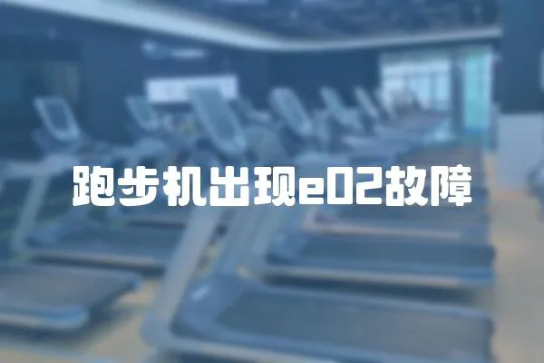 跑步機出現e02故障