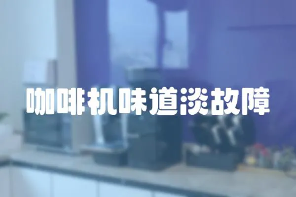 咖啡機(jī)味道淡故障