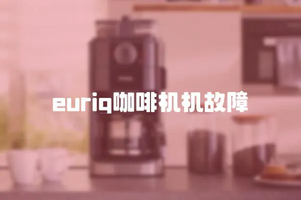 eurig咖啡機機故障