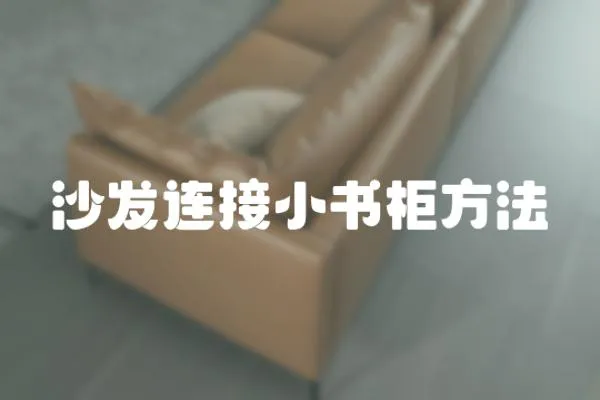 沙發連接小書柜方法