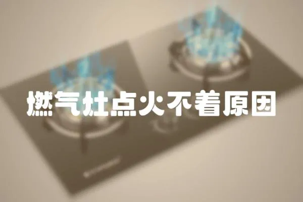燃氣灶點火不著原因