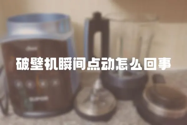 破壁機瞬間點動怎么回事