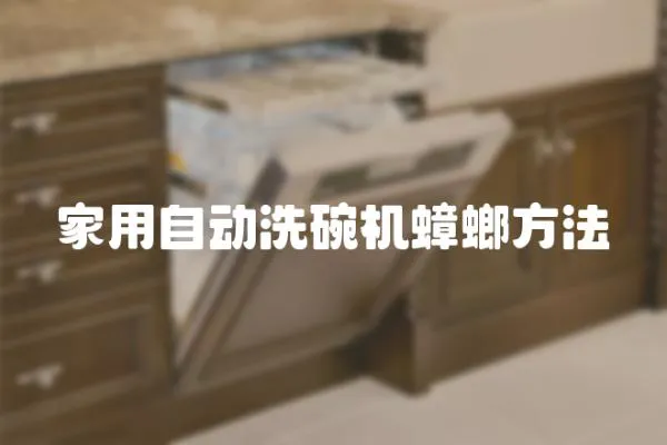家用自動洗碗機蟑螂方法