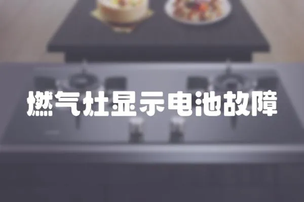 燃?xì)庠铒@示電池故障