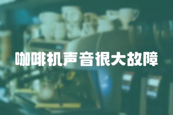 咖啡機聲音很大故障
