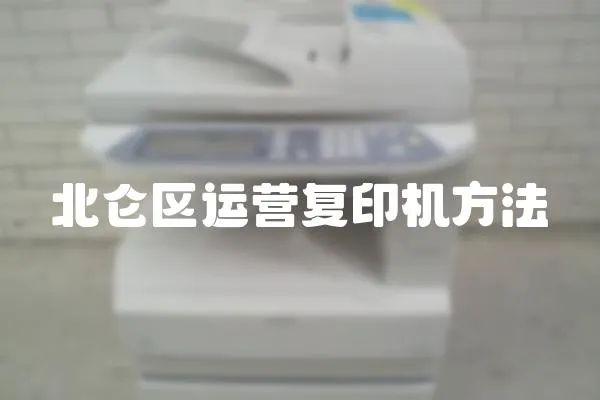 北侖區(qū)運(yùn)營(yíng)復(fù)印機(jī)方法