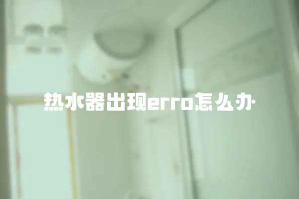 热水器出现erro怎么办