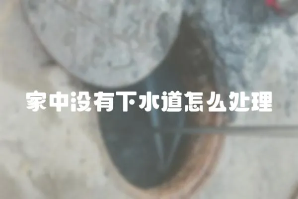家中沒有下水道怎么處理