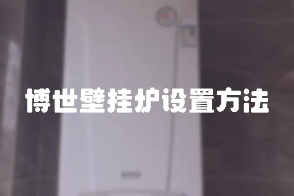 博世壁掛爐設置方法