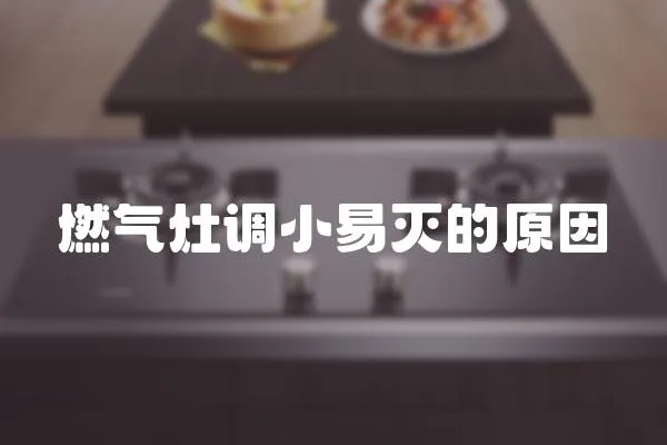 燃氣灶調小易滅的原因