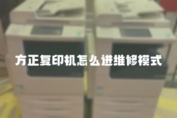 方正復(fù)印機(jī)怎么進(jìn)維修模式