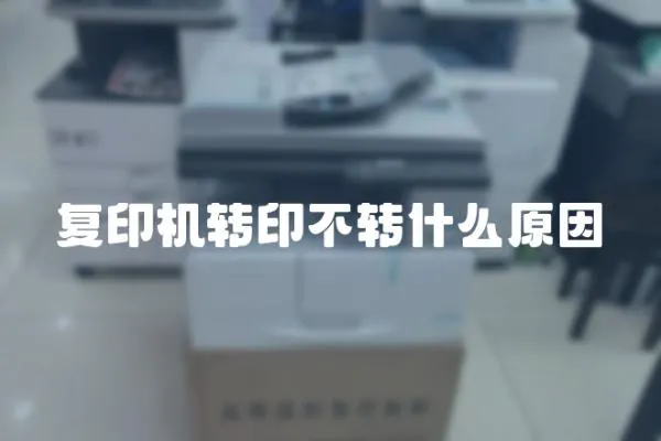 復印機轉印不轉什么原因