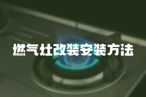 燃氣灶改裝安裝方法