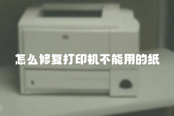 怎么修復(fù)打印機不能用的紙