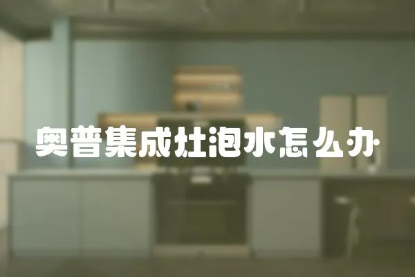奧普集成灶泡水怎么辦