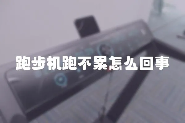 跑步機(jī)跑不累怎么回事