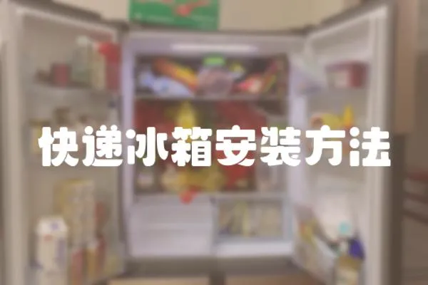 快遞冰箱安裝方法