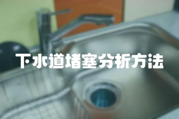 下水道堵塞分析方法