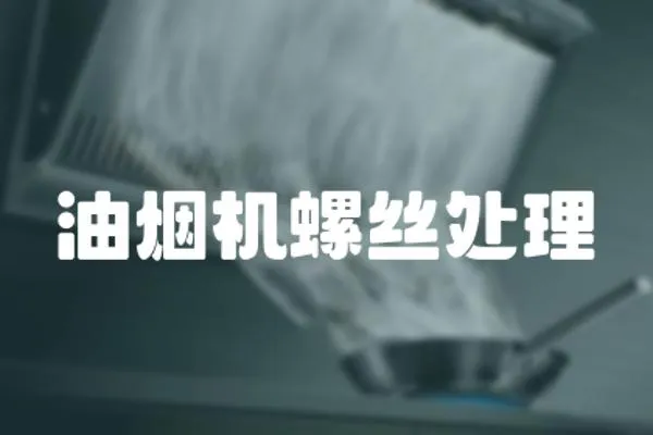 油煙機螺絲處理