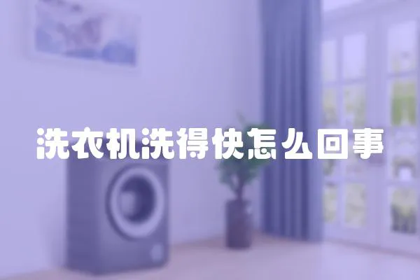 洗衣機洗得快怎么回事