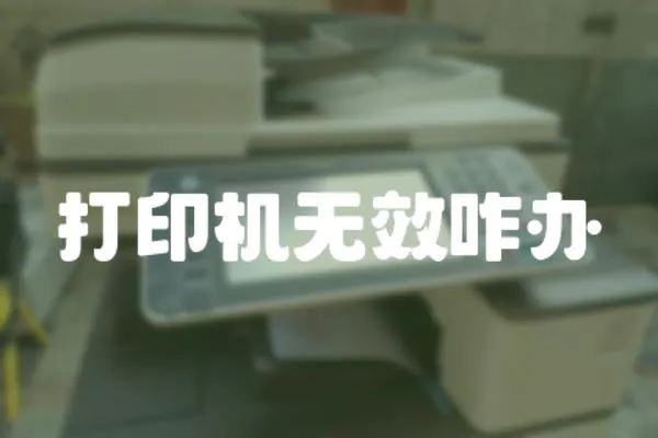 打印機無效咋辦