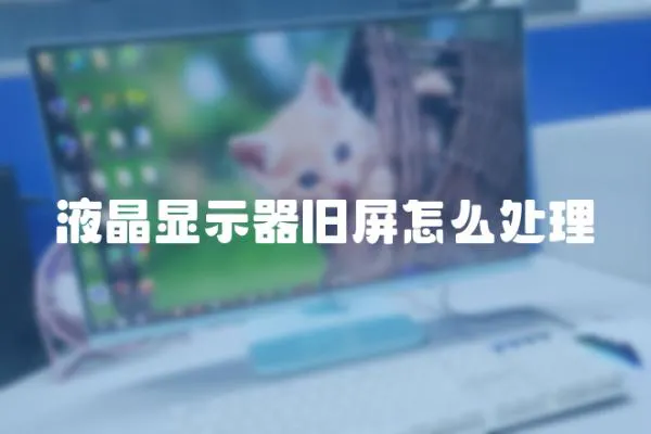 液晶顯示器舊屏怎么處理