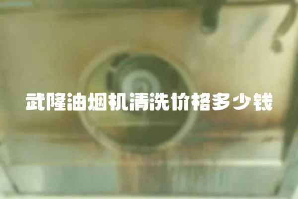 武隆油煙機清洗價格多少錢