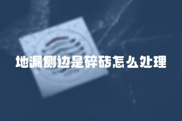 地漏側邊是碎磚怎么處理