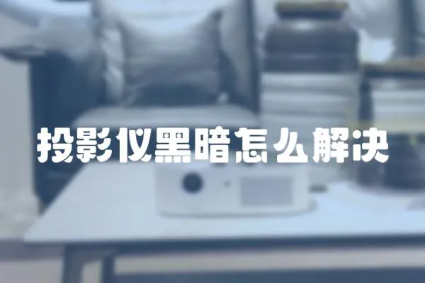 投影儀黑暗怎么解決