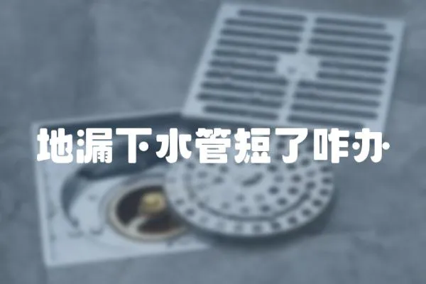 地漏下水管短了咋辦