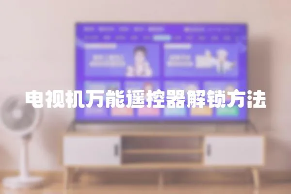 電視機萬能遙控器解鎖方法