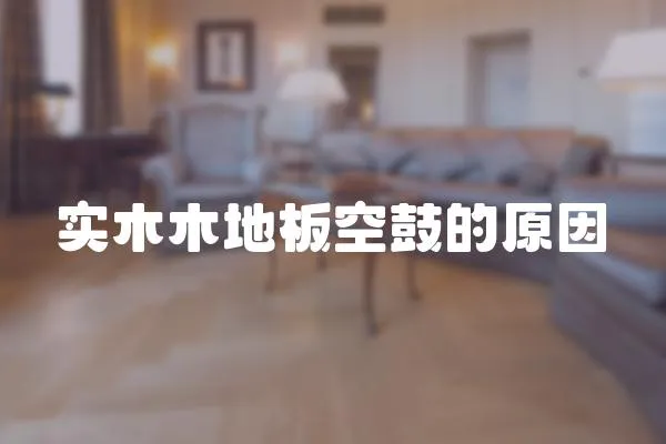 實木木地板空鼓的原因