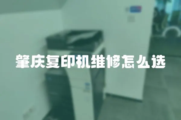 肇慶復印機維修怎么選