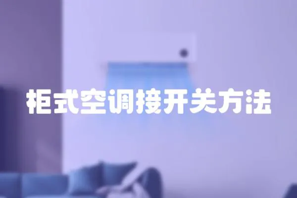 柜式空調接開關方法