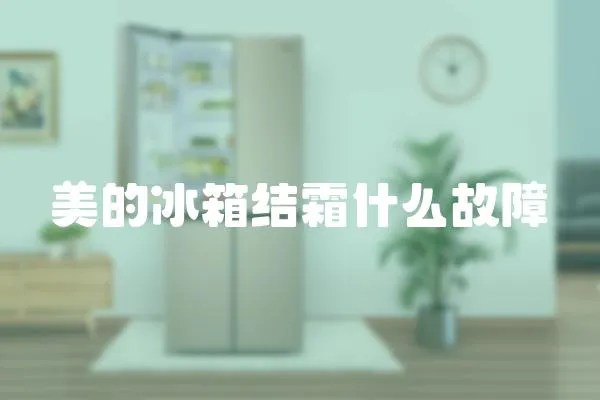 美的冰箱結霜什么故障