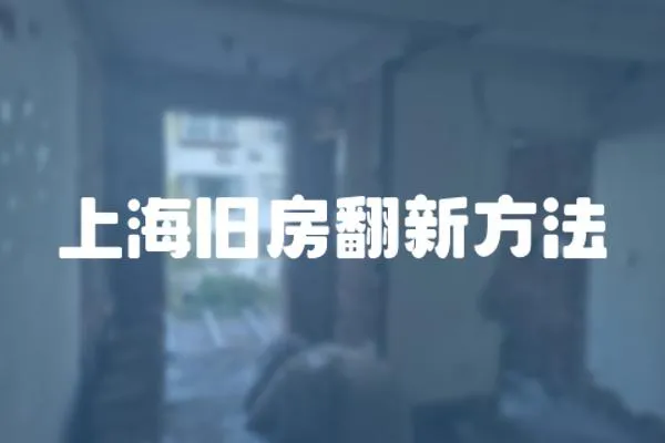上海舊房翻新方法