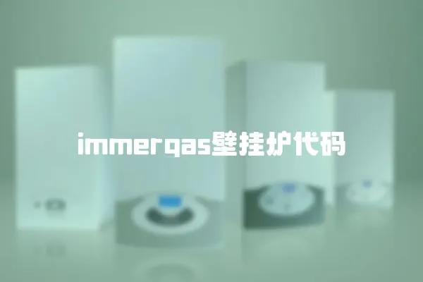 immergas壁掛爐代碼