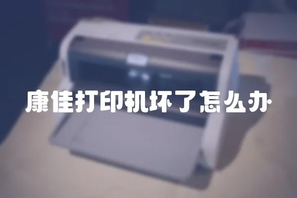 康佳打印機壞了怎么辦