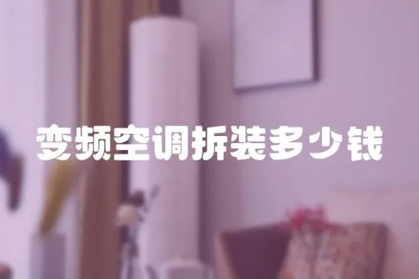 變頻空調(diào)拆裝多少錢