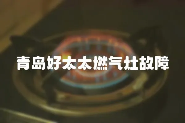青島好太太燃氣灶故障