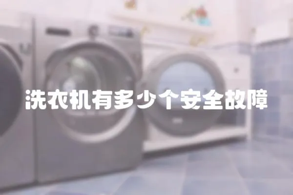 洗衣機有多少個安全故障