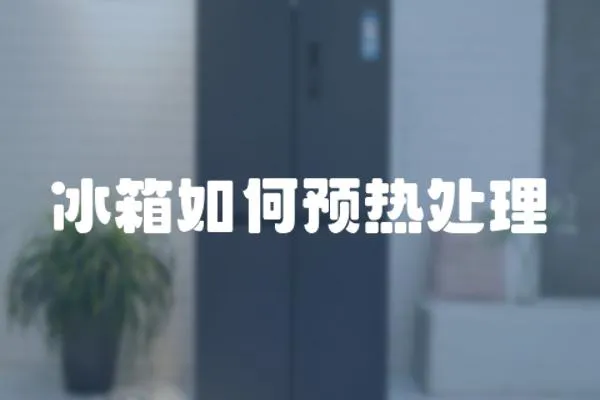 冰箱如何預熱處理