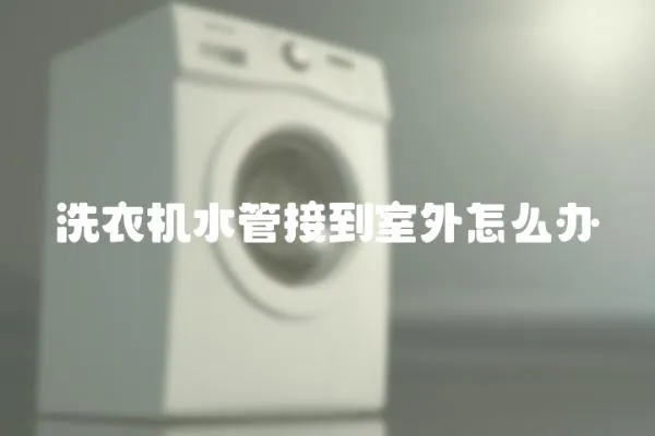洗衣機水管接到室外怎么辦